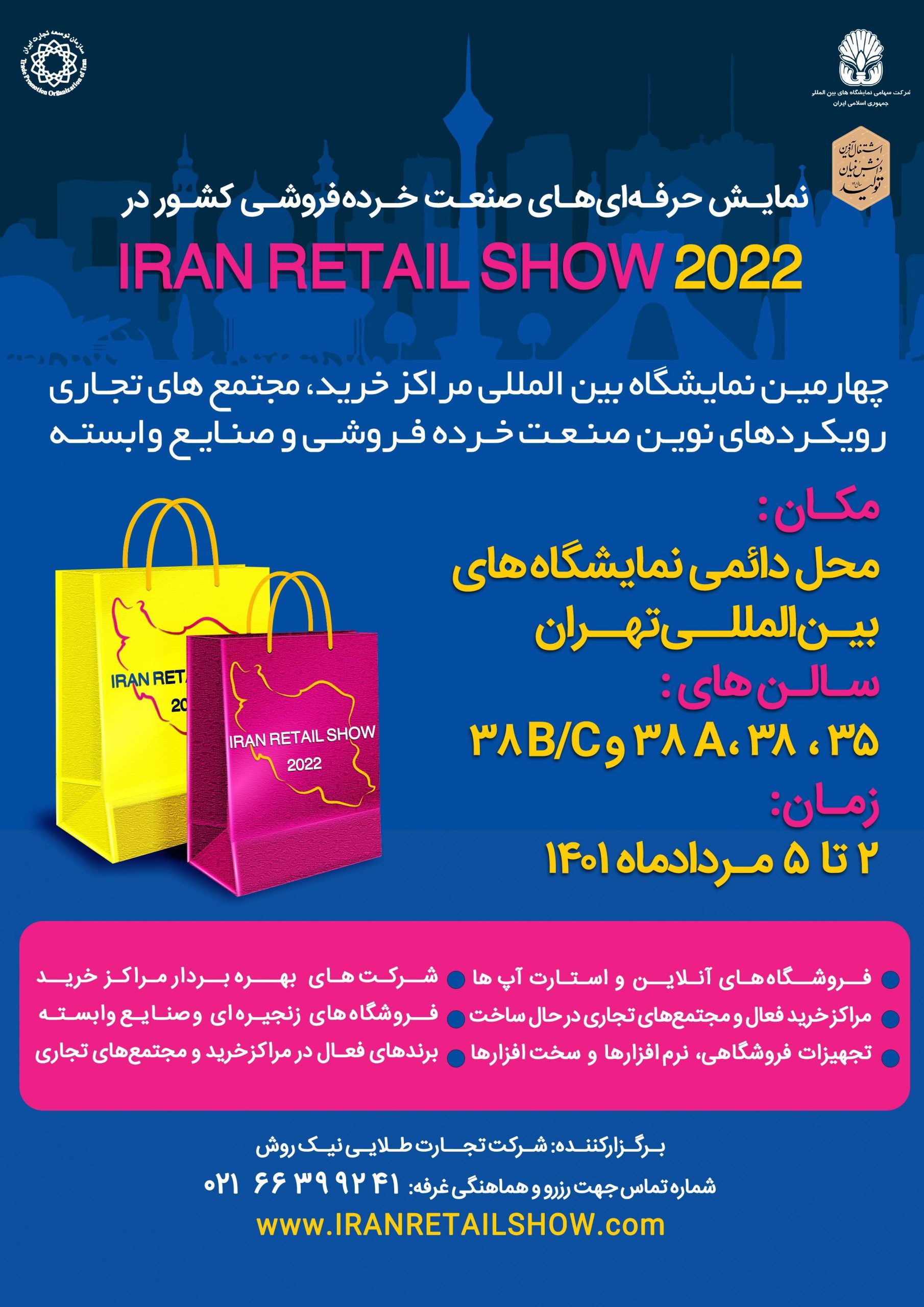 نمایشگاه ایران ریتیل