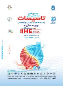 نمایشگاه بین المللی تأسیسات ساختمان و سیستمهای سرمایشی و گرمایشی