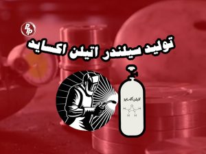 تولید مجدد سیلندر اتیلن اکساید