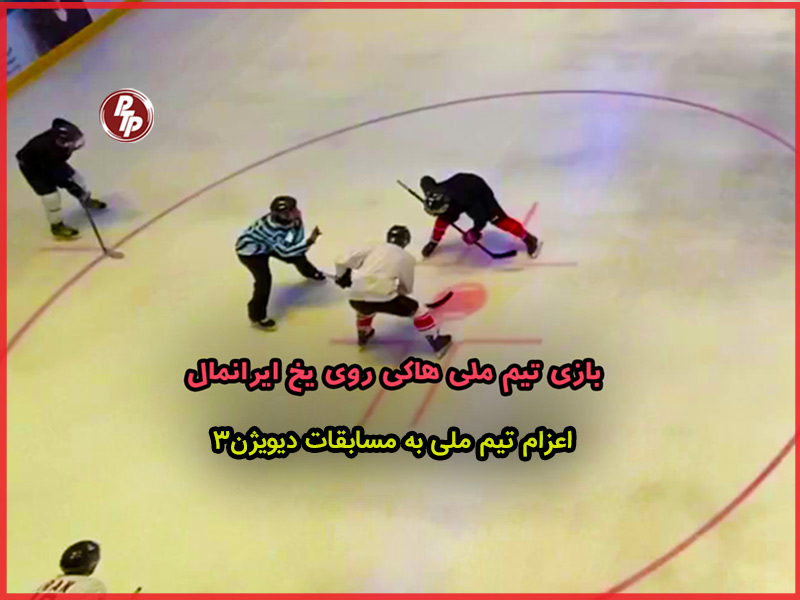 مسابقات هاکی تیم ملی ایران