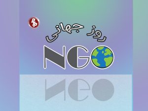 روز جهانی NGO و تأثیر این سازمان ها در ایران