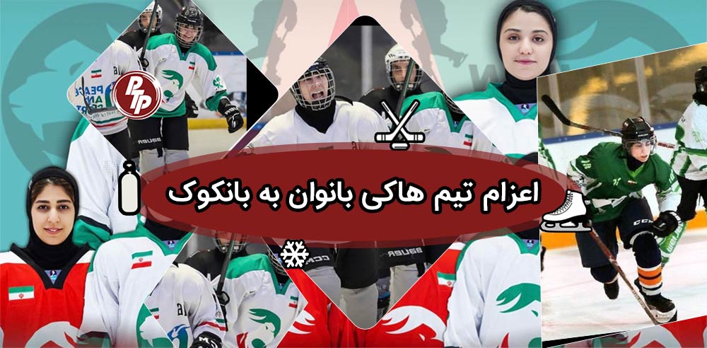 قدرت نمایی تیم ملی ایران در مسابقات هاکی روی یخ بانوان آسیا