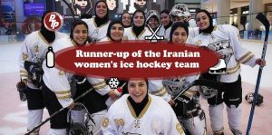نایب قهرمانی تیم ملی هاکی روی یخ بانوان ایران