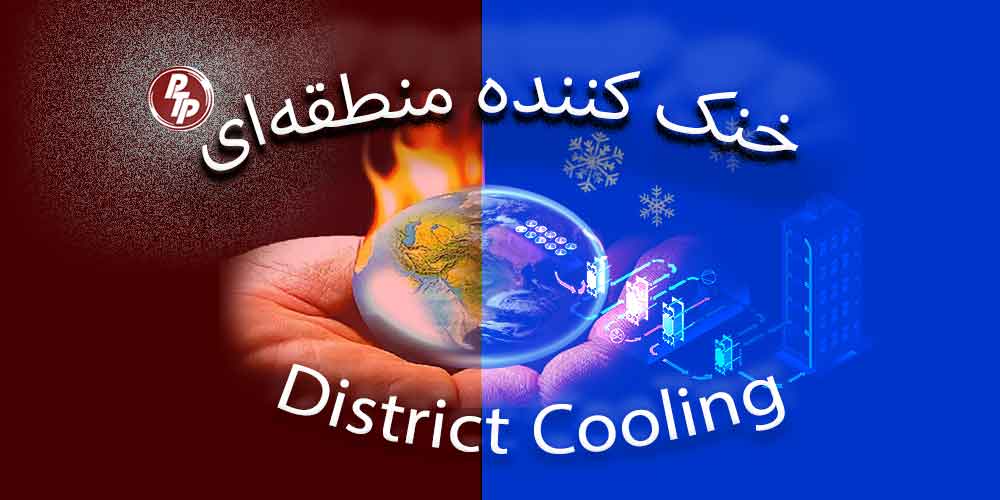 استفاده از فناوری خنک کننده منطقه‌ای District cooling، تاثیر بسزایی در توان واحد و صرفه جویی انرژی دارد، پیشگامان تجارت تامین کننده تجهیزات تبرید برای صنایع نفت و گاز در ایران می‌باشد.