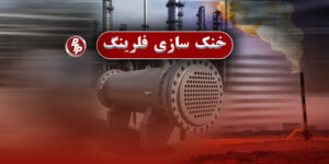 پکیج ‌های تبرید در مدیریت دماهای بالا در طول فلرینگ بسیار مهم هستند. این سیستم‌ها گازهای فلر را قبل از رسیدن به دودکش فلر خنک می‌کنند، از آسیب به تجهیزات جلوگیری می‌کنند.