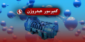 کمپرسورهای هیدروژن که با کاهش حجم گاز هیدروژن، فشار آن را افزایش می‌دهند، برای ذخیره‌سازی، حمل و نقل و کاربردهای صنعتی مناسب است.