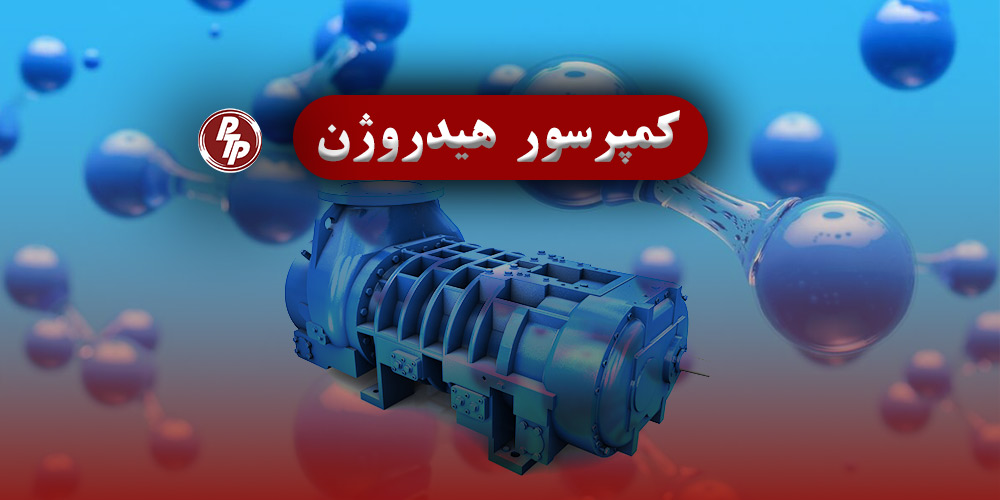 کمپرسورهای هیدروژن که با کاهش حجم گاز هیدروژن، فشار آن را افزایش می‌دهند، برای ذخیره‌سازی، حمل و نقل و کاربردهای صنعتی مناسب است.