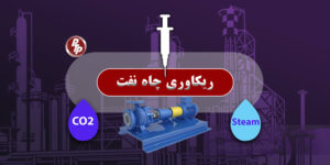 رداشت از چاه نفت فقط به استخراج محدود نمی‌شود. حفظ سلامت مخزن و افزایش عمر مفید بهره‌برداری از چاه، از اولویت‌های اصلی مهندسان نفت است. برای رسیدن به این هدف، اقداماتی مانند پاک‌سازی چاه و تزریق سیالات ویژه برای رفع انسداد انجام می‌شود.