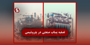 تصفیه پساب صنعتی در کیفیت محصول فراورده صنعت پتروشیمی نقش بسزایی دارد.