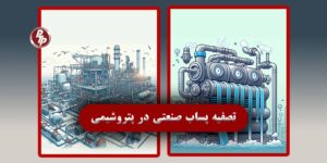 تصفیه پساب صنعتی در کیفیت محصول فراورده صنعت پتروشیمی نقش بسزایی دارد.
