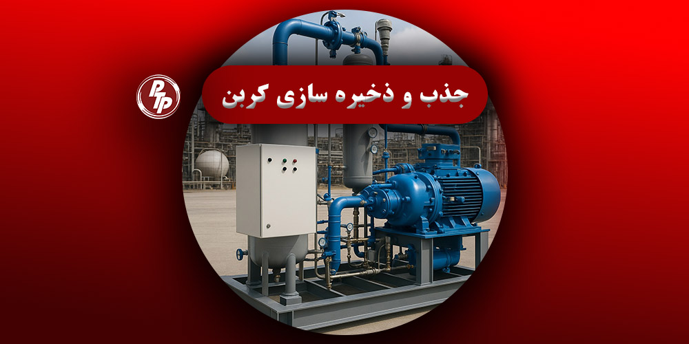 جذب و ذخیره سازی کربن دی اکسید تکنیکی است برای جلوگیری از انتشار دی اکسید کربن (CO2) قبل از ورود به جو زمین و به کاهش گرمایش جهانی کمک می کند.