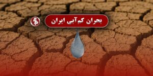 ایران با بحران کم‌آبی شدیدی روبرو است و پیش‌بینی می‌شود تا سال ۱۴۲۵ شمسی، اکثر استان‌های کشور با کم‌آبی شدید مواجه شوند. در حال حاضر نزدیک به ۵۰ درصد جمعیت کشور در مناطق با بحران آبی بالا زندگی می‌کنند.