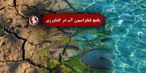 ما در طراحی و تأمین پکیج‌ فیلتراسیون آب در حوزه های مختلف از جمله کشاورزی ، تنها به رفع نیاز فعلی فکر نمی‌کنیم. بلکه پایداری، سهولت نگهداری، و آمادگی برای شرایط بحرانی را در نظر می‌گیریم.