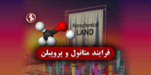 در تولید پروپیلن و متانول در صنعت پتروشیمی از مسیرهای فرآیندی متفاوتی تولید می‌شوند، اما چندین فرآیند مشترک بین آن‌ها وجود دارد.