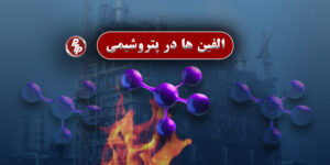 الفین ها مولکول‌های کلیدی در پتروشیمی هستند که از طریق فرآیند کراکینگ از نفت خام استخراج شده و بخش اصلی اقلام اساسی زندگی از قبیل: پوشاک، خودرو استفاده میشود.