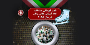 پیست ایران مال با ابعاد استاندارد جهانی، فرصت بی‌نظیری برای دختران ورزشکار کشورمان فراهم کرد تا در جام ملت‌های آسیا 2025 (IIHF) هاکی روی یه بانوان بدرخشند.