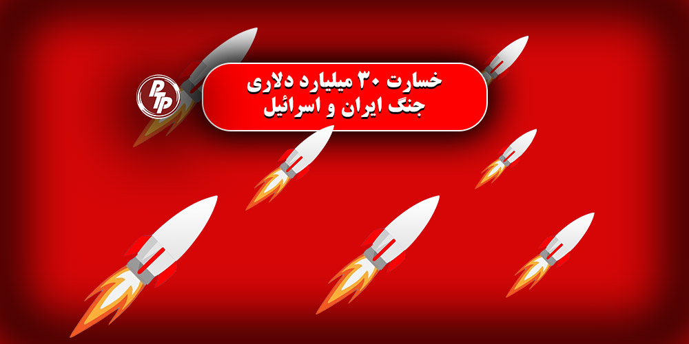 در جنگ میان ایران و اسرائیل، برآورد خسارات ایران بین ۲۴ تا ۳۵ میلیارد دلار بوده که معادل ۶-۹ درصد از تولید ناخالص داخلی (GDP) کشور است.
