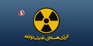 داشتن انرژی هسته‌ای می‌تواند برای بعضی کشورها مزیت باشد، اما در عین حال با خطرات جدی همراه است.
