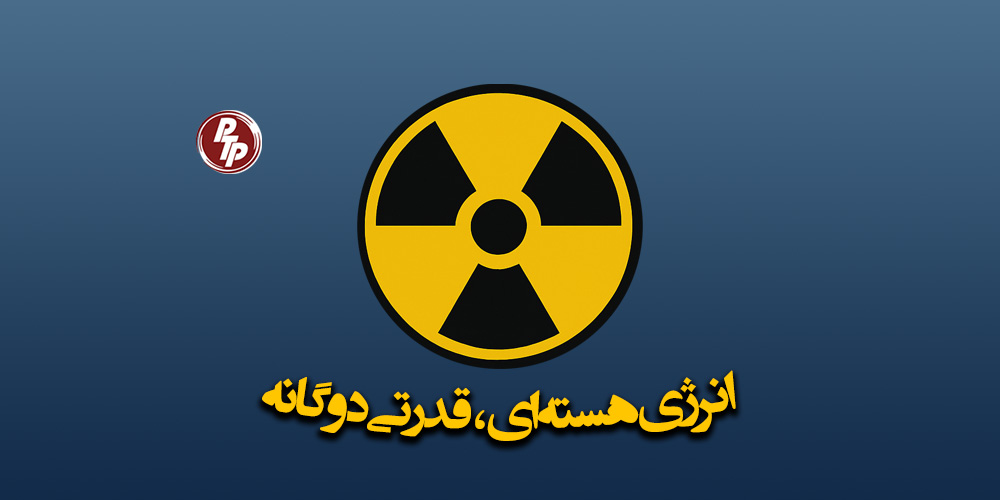 داشتن انرژی هستهای میتواند برای بعضی کشورها مزیت باشد، اما در عین حال با خطرات جدی همراه است.
