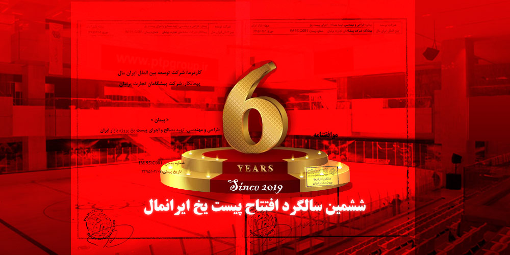 گروه مهندسی پیشگامان تجارت و توسعه پایدار اولین سازنده پیست یخ با ابعاد استاندارد در ایرانمال است.