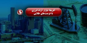 بزرگ‌ترین پروژه‌های آینده نفت و گاز جهان نه در خاورمیانه یا آمریکای جنوبی، بلکه در قلب آفریقا در حال شکل‌گیری است، قاره آفریقا به‌سرعت به یکی از قطب‌های مهم انرژی تبدیل شده و فرصت‌های بی‌نظیری برای سرمایه‌گذاری و توسعه فناوری پکیج‌های تبرید فراهم می‌کند.