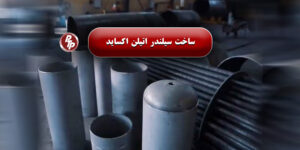 سیلندرهای اتیلن اکساید پزشکی با استانداردهای جهانی، مناسب برای استریلیزاسیون تجهیزات یک‌بار مصرف. تولیدکننده معتبر با بیش از ۲۰ سال سابقه؛ قابل شارژ، ایمن و بادوام. سفارش مستقیم، فولاد ضد زنگ.
