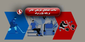 ساخت فضاهای تفریحی خاص بر پایه یخ و برف – تجربه‌ای متفاوت در جذب مخاطب گردشگری است. با رشد صنعت گردشگری در ایران و تغییر سلایق مخاطبان، پروژه‌هایی که تجربه‌های متفاوت و چهارفصل ارائه می‌دهند
