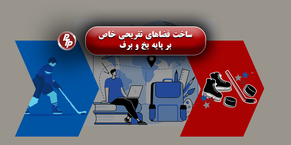 ساخت فضاهای تفریحی خاص بر پایه یخ و برف – تجربهای متفاوت در جذب مخاطب گردشگری است. با رشد صنعت گردشگری در ایران و تغییر سلایق مخاطبان، پروژههایی که تجربههای متفاوت و چهارفصل ارائه میدهند