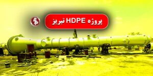 پروژه HDPE تبریز با تجهیزات کلیدی مانند مبدل‌های حرارتی و پکیج تبرید گامی مهمی در توسعه صنعتی و پایداری تولید برداشته شده است.