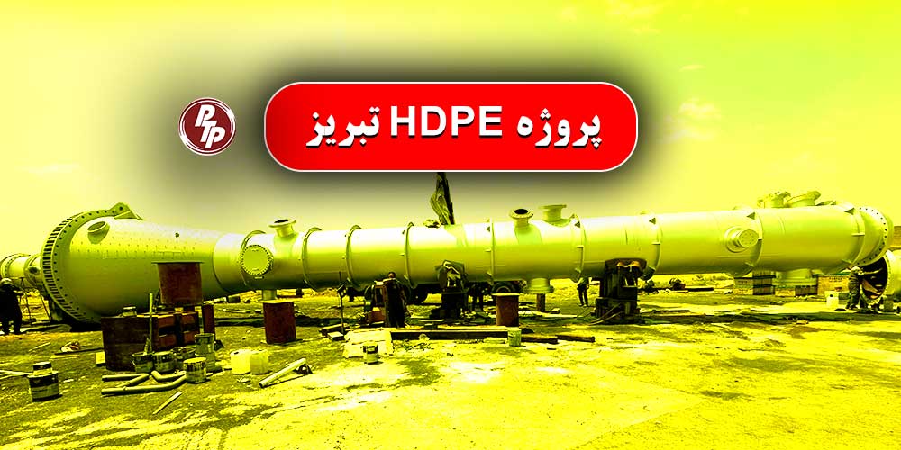 پروژه HDPE تبریز با تجهیزات کلیدی مانند مبدل‌های حرارتی و پکیج تبرید گامی مهمی در توسعه صنعتی و پایداری تولید برداشته شده است.