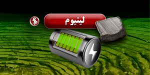 ایران با کشف یک ذخیره عظیم لیتیوم در استان همدان، به یکی از کشورهای پیشرو در منابع این فلز ارزشمند تبدیل شده است. بر اساس گزارش‌ها، این ذخیره حدود ۸.۵ میلیون تن برآورد شده و پس از شیلی با ۹.۲ میلیون تن، دومین ذخیره بزرگ شناخته‌شده لیتیوم در جهان به حساب می‌آید.