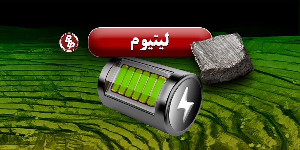 ایران با کشف یک ذخیره عظیم لیتیوم در استان همدان، به یکی از کشورهای پیشرو در منابع این فلز ارزشمند تبدیل شده است. بر اساس گزارش‌ها، این ذخیره حدود ۸.۵ میلیون تن برآورد شده و پس از شیلی با ۹.۲ میلیون تن، دومین ذخیره بزرگ شناخته‌شده لیتیوم در جهان به حساب می‌آید.