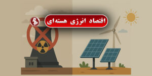 هزینه‌های پنهان و بلندمدت انرژی هسته‌ای، از تأمین امنیت گرفته تا دفن پسماندهای رادیواکتیو، بار مالی سنگینی بر دوش دولت‌ها و مالیات‌دهندگان تحمیل می‌کند