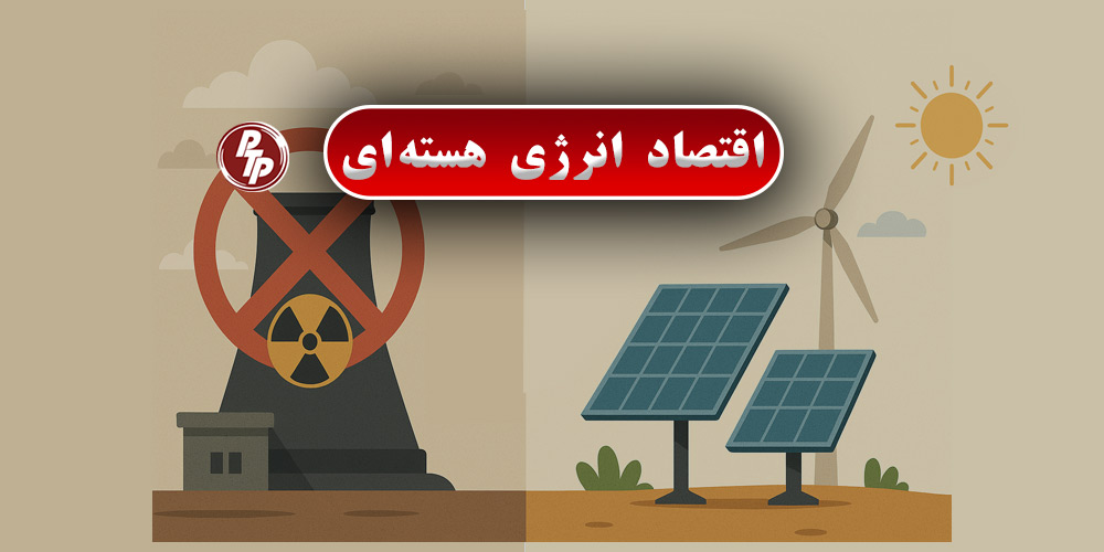هزینه‌های پنهان و بلندمدت انرژی هسته‌ای، از تأمین امنیت گرفته تا دفن پسماندهای رادیواکتیو، بار مالی سنگینی بر دوش دولت‌ها و مالیات‌دهندگان تحمیل می‌کند