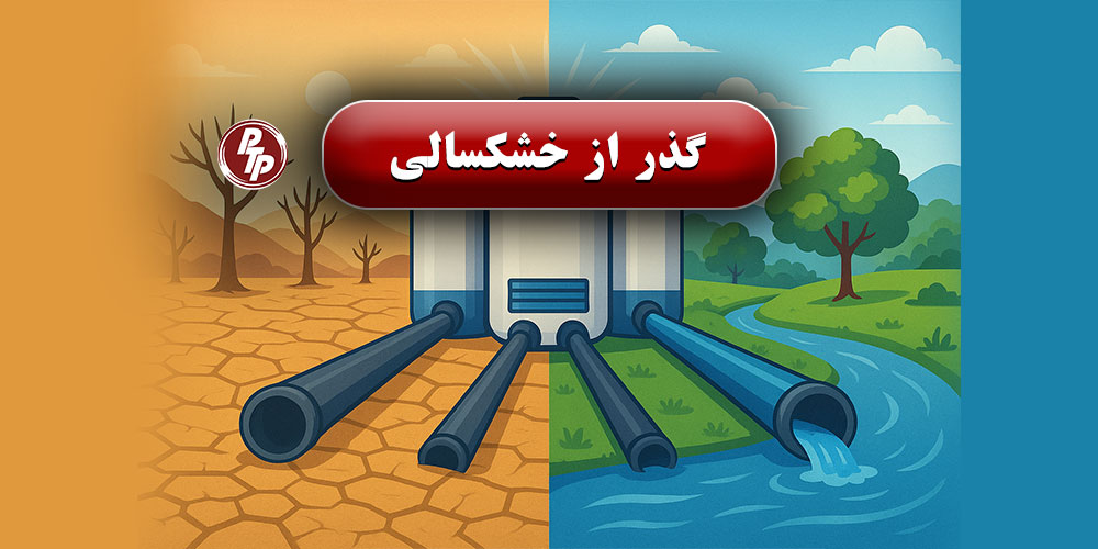 خشکسالی و کم‌آبی یکی از چالش‌های بزرگ جهانی است که کشورهایی با اقلیم خشک و نیمه‌خشک به شکل ویژه‌ای با آن مواجه‌اند. ایران نیز جزو این کشورهاست و بحران آب در چند سال اخیر به یکی از مهم‌ترین مسائل زیست‌محیطی و اقتصادی کشور تبدیل شده است.