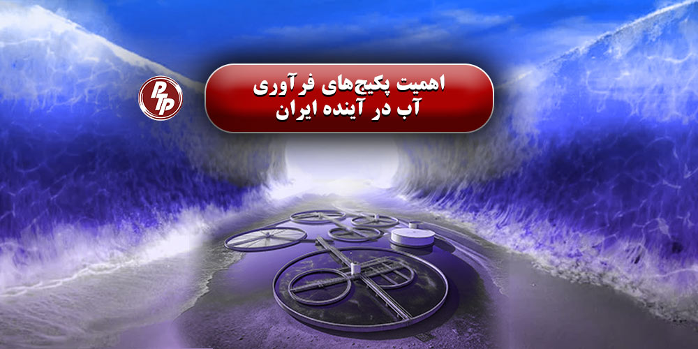 حضرت موسی (ع) با عصای خود دریا را شکافت تا قومش از بحران نجات یابند. امروز، ما با چالش‌های بزرگی مثل خشکسالی و کم‌آبی روبه‌رو هستیم. در این شرایط، فناوری‌های نوین و پکیج‌های فرآوری آب می‌توانند همان نقش نجات‌بخش را ایفا کنند.