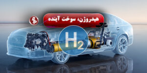 هیدروژن یک سوخت پاک و تجدیدپذیر است که آینده صنایع و حمل و نقل جهان را شکل می‌دهد. همچنین، در صنعت تبرید و کمپرسورهای بزرگ، هیدروژن نقش مهمی دارد.