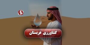 در سالهای اخیر کشاورزی در عربستان تحول زیادی داشته، نمایشگاه Global Water Expo 2025 در کشور عربستان در سومین دوره خود، با حمایت بزرگ Adeco Group برگزار میشود؛ جایی که بیش از ۴۰۰ غرفهدار از ۲۵ کشور گرد هم میآیند تا جدیدترین نوآوریها و راهکارهای حیاتی مقابله با چالشهای آب را به نمایش بگذارند.