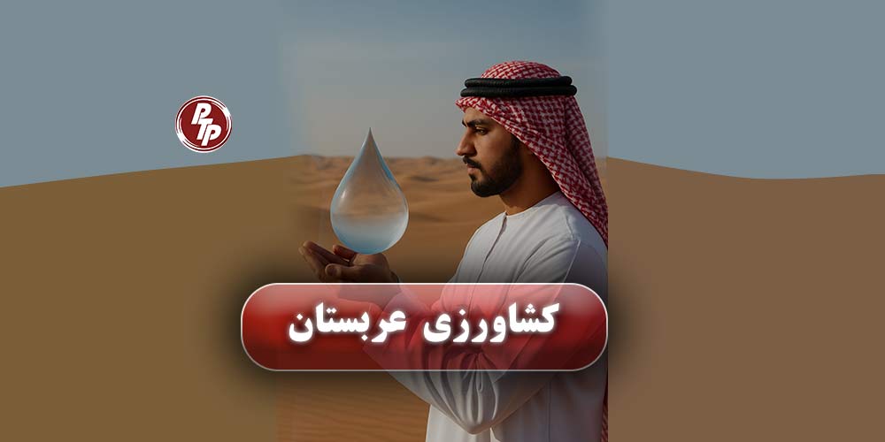 در سالهای اخیر کشاورزی در عربستان تحول زیادی داشته، نمایشگاه Global Water Expo 2025 در کشور عربستان در سومین دوره خود، با حمایت بزرگ Adeco Group برگزار می‌شود؛ جایی که بیش از ۴۰۰ غرفه‌دار از ۲۵ کشور گرد هم می‌آیند تا جدیدترین نوآوری‌ها و راهکارهای حیاتی مقابله با چالش‌های آب را به نمایش بگذارند.