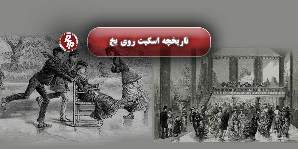 تصور کنید زمانی که لندن هنوز شهر مدرنی نبود، مردم برای تفریح در مردابهای یخزده اطراف شهر در زمستان، روی یخ اسکیت میکردند.