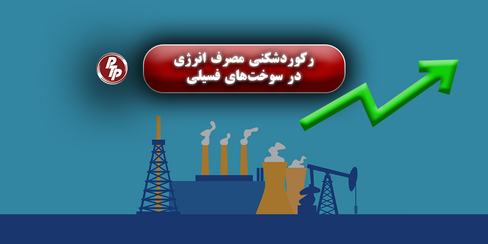 با وجود رشد چشمگیر انرژی‌های تجدیدپذیر مانند خورشیدی و بادی، سوخت‌های فسیلی همچنان بیش از ۸۰ درصد از مصرف انرژی جهان را تشکیل می‌دهند. در همین حال، کشورهای بزرگ و شرکت‌های فعال در صنعت انرژی، از طریق کنفرانس‌هایی مانند EnerCom، در تلاش‌اند تا با سرمایه‌گذاری‌های گسترده و فناوری‌های نوین، آینده‌ای پایدارتر و متعادل‌تر برای انرژی جهان رقم بزنند. این مسیر چالش‌برانگیز، ترکیبی از پیشرفت‌های علمی، توسعه زیرساخت‌ها و سیاست‌گذاری‌های هوشمندانه است که سرنوشت بازار جهانی انرژی را شکل خواهد داد.