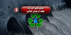 در نمایشگاهWater Expo، جدیدترین فناوری‌های مدیریت پایدار آب، تصفیه فاضلاب، بازچرخانی منابع آبی و حفاظت از محیط زیست معرفی خواهد شد.