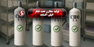 مجموعه‌ی PTP با افتخار اعلام می‌کند که همچنان به حمایت از صنعت سلامت کشور پایبند است. به عنوان اولین و تنها تولیدکننده رسمی مخازن تحت فشار اتیلن اکساید با مجوز رسمی از وزارت صنعت، معدن و تجارت است.