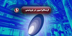 در کارخانه‌های پتروشیمی، فرآیند کریستالیزاسیون از طریق پکیج تبرید نقشی کلیدی در تولید حجم بالایی از محصولات ایفا می‌کند.