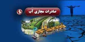 ایران درگیر مشکل خشکسالی شده و با استفاده از فیلتراسیون در بخش کشاورزی جلو اتلاف 80 درصدی میتواند گرفته شودف همچنین با صادرات محصولات پر آب بر مثل هندوانه ما داریم اب شیرین خودمان را با بهایی به مراتب پایین تر صادر میکنیم.