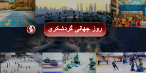 ۲۷ سپتامبر روز جهانی گردشگری است. این روز یادآور نقش مهم گردشگری در ایجاد تجربه‌های تازه و جذاب برای مردم سراسر جهان است. ما به عنوان نخستین سازنده پیست یخ استاندارد در ایران، با طراحی فضاهای برفی و سرمایشی مانند پیست یخ، دهکده برفی و اسپا برف، مراکز تفریحی و گردشگری را به مکان‌هایی متفاوت برای ورزش، سرگرمی و سلامتی تبدیل می‌کنیم.