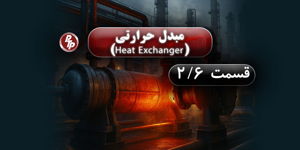 تعمیر و نگهداری و اسیدشویی مبدل حرارتی در پالایشگاه باعث افزایش راندمان، کاهش مصرف انرژی و جلوگیری از توقف‌های اضطراری می‌شود. راهکارهای نوین را بشناسید.