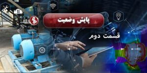 پایش وضعیت به معنای نظارت مداوم و مستمر بر عملکرد و سلامت تجهیزات با استفاده از ابزارهای تخصصی است. در این فرآیند، پارامترهایی مانند میزان لرزش، دما و کیفیت روغن دستگاه‌ها به‌صورت دقیق اندازه‌گیری می‌شوند.