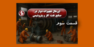 در این مقاله با مراحل اورهال تجهیزات دوار در صنایع نفت، گاز و پتروشیمی آشنا می‌شوید؛ از بررسی اولیه تا راه‌اندازی مجدد .