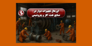 در این مقاله با مراحل اورهال تجهیزات دوار در صنایع نفت، گاز و پتروشیمی آشنا میشوید؛ از بررسی اولیه تا راهاندازی مجدد .